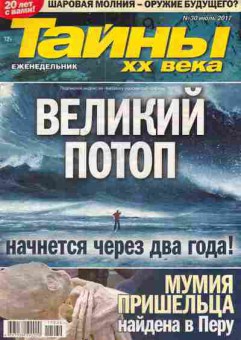 Журнал Тайны XX века №30 2017, 11-4766, Баград.рф